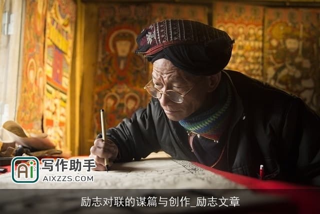 励志对联的谋篇与创作