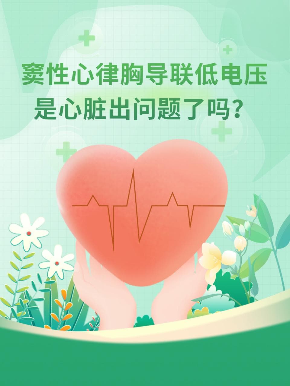 窦性心律胸导联低电压，是心脏出问题了吗？