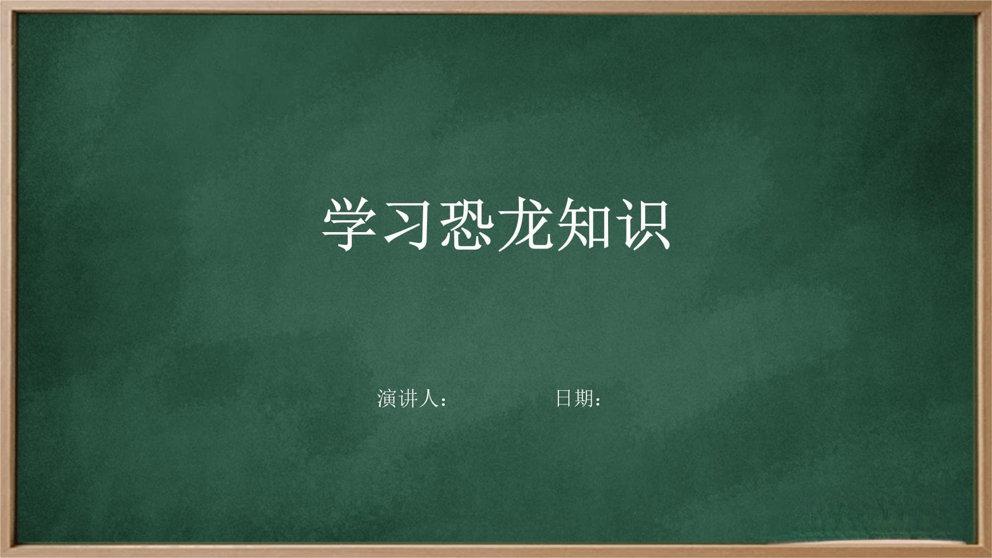 恐龙知识科普：从定义到文化影响