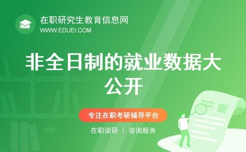 非全日制的就业数据大公开，哪些行业更认可非全学历？