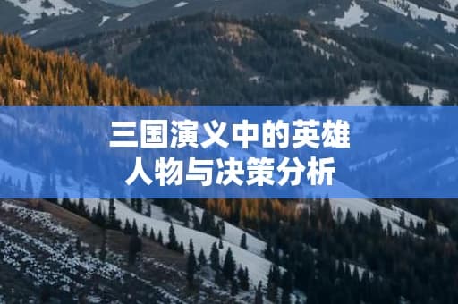 三国演义中的英雄人物与决策分析：为何曹操能屡次成功？