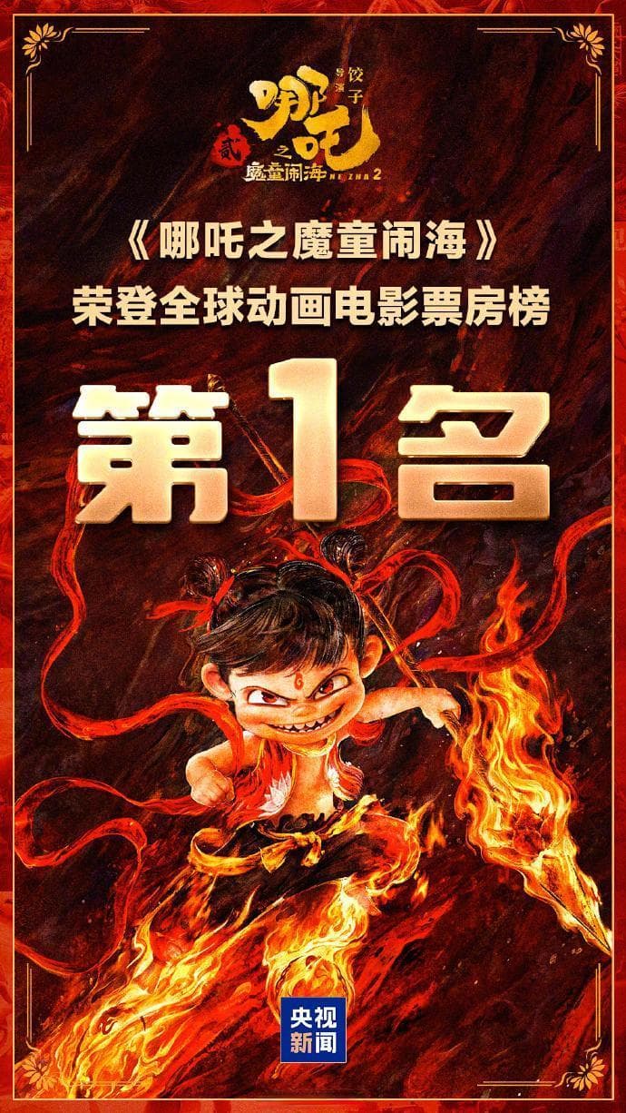 登上“全球榜首”，更需要全方位解读《哪吒2》的标杆意义