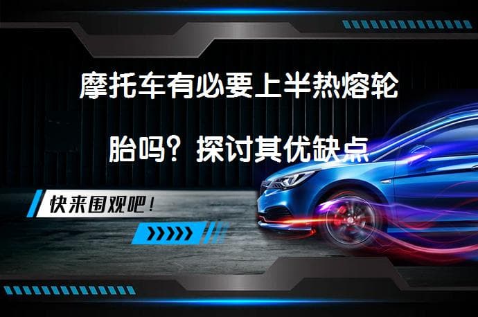 摩托车有必要上半热熔轮胎吗？探讨其优缺点