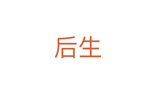 “后生”一词的多重含义及其文化内涵