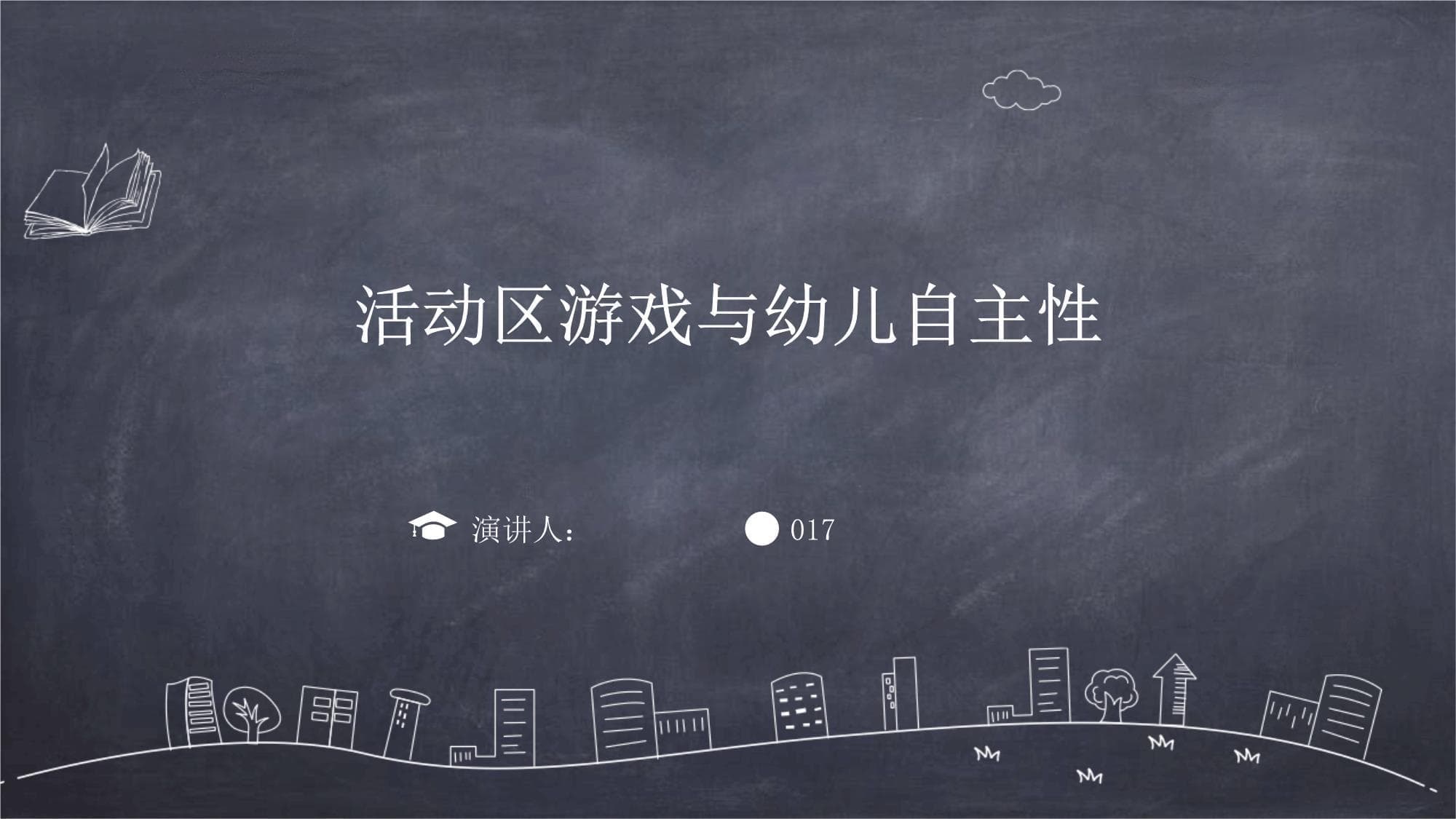活动区游戏与幼儿自主性：培养独立思考与创造力