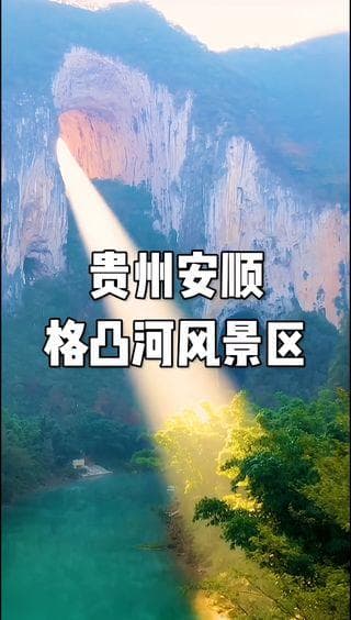 紫云格凸河风景名胜区游玩攻略：门票、交通、游玩路线全解析