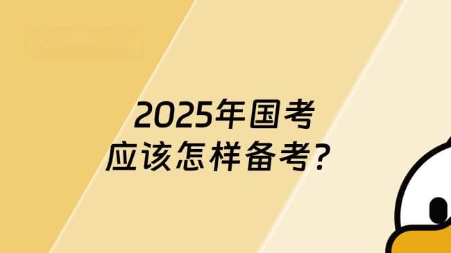 2025年国家公务员考试应该怎样备考？这些准备不能少！
