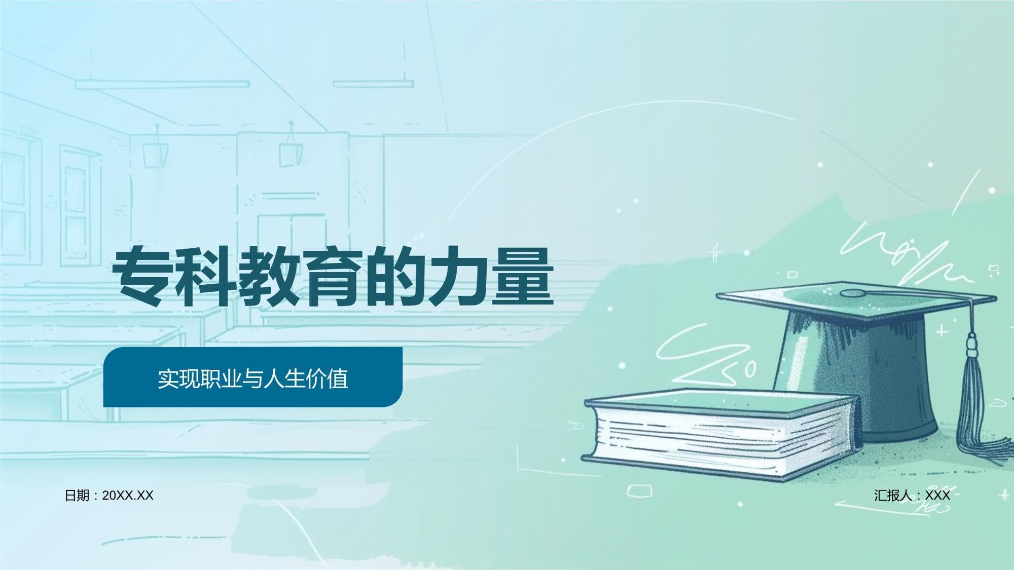 专科教育的力量：实现职业与人生价值