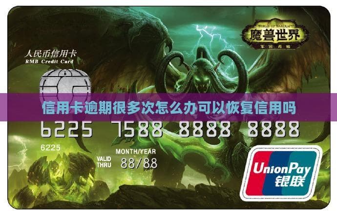信用卡逾期解决方案：从全额还款到信用修复
