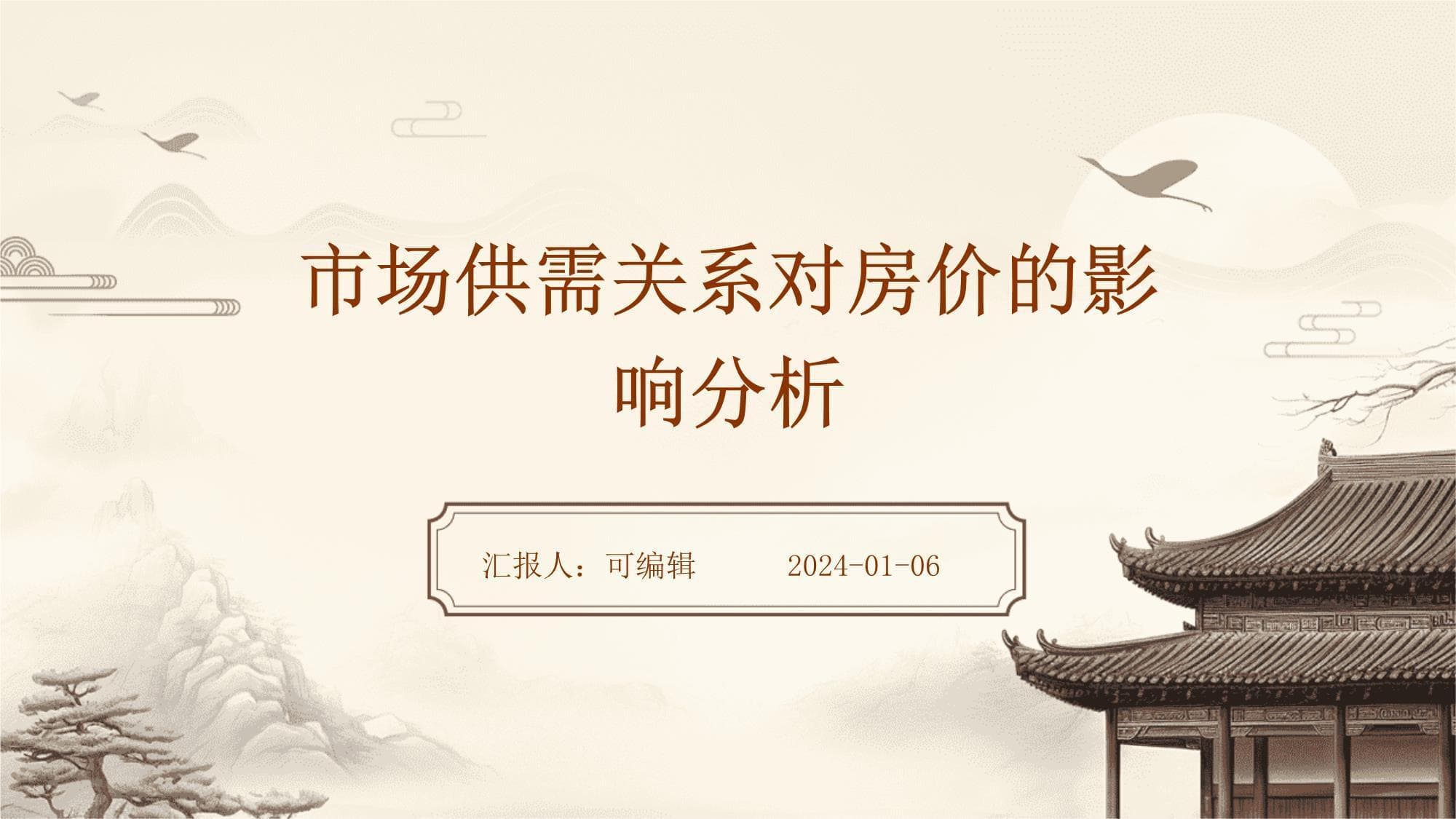市场供需关系对房价的影响分析