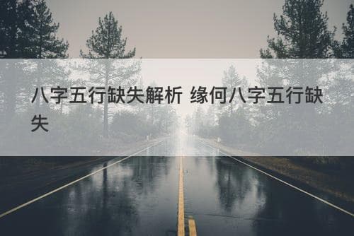 八字五行缺失解析 缘何八字五行缺失
