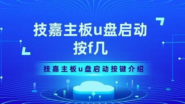 技嘉主板U盘启动按键详解：F12、F8、F11与Delete键的使用指南