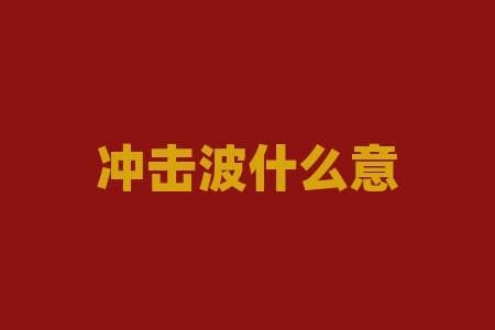 冲击波是什么？为什么它能撼动世界？