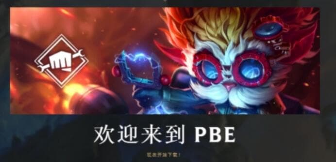 英雄联盟PBE美测服：实用网络优化工具和设置指南