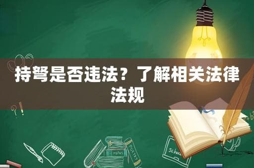 持弩是否违法？了解相关法律法规