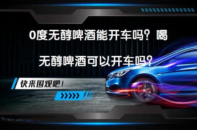 0度无醇啤酒后多久能开车？安全驾驶指南