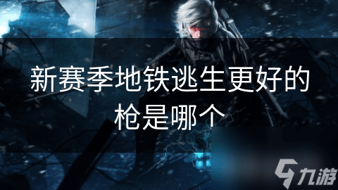 PUBG新赛季地铁逃生模式武器选择指南
