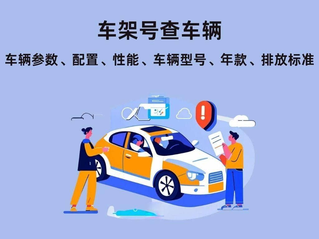 怎么通过VIN查询车型？车架号查车型、车辆配置、年款的方法合集