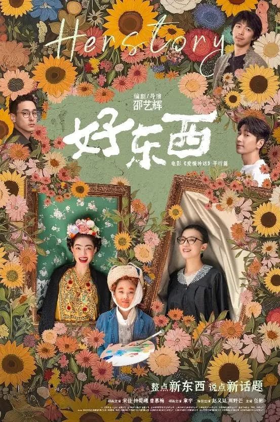《好东西》：以新女性叙事 展现多元女性力量
