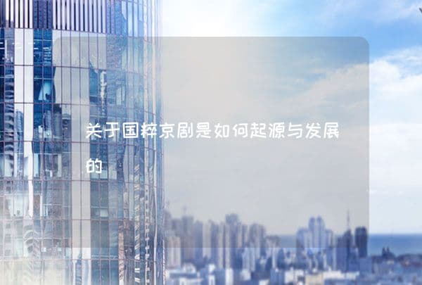 京剧：国粹艺术的辉煌历程