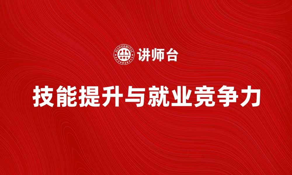 待业人员如何提升自身技能与就业竞争力