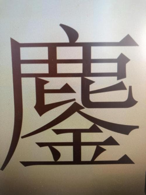 鹿和耳的成语有哪些？妙趣横生！鹿和耳成语大盘点，你了解多少？!