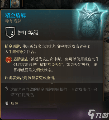 《博德之门3》精金盾牌 稀有介绍