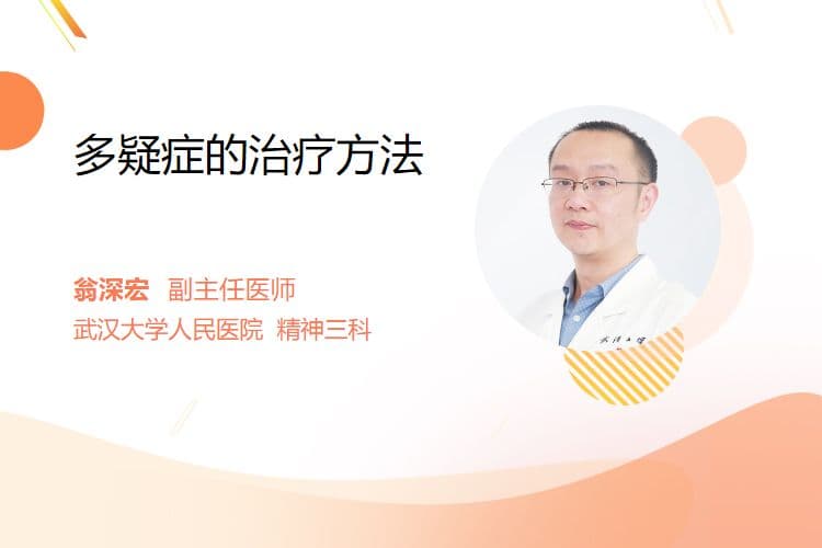 多疑症的治疗方法