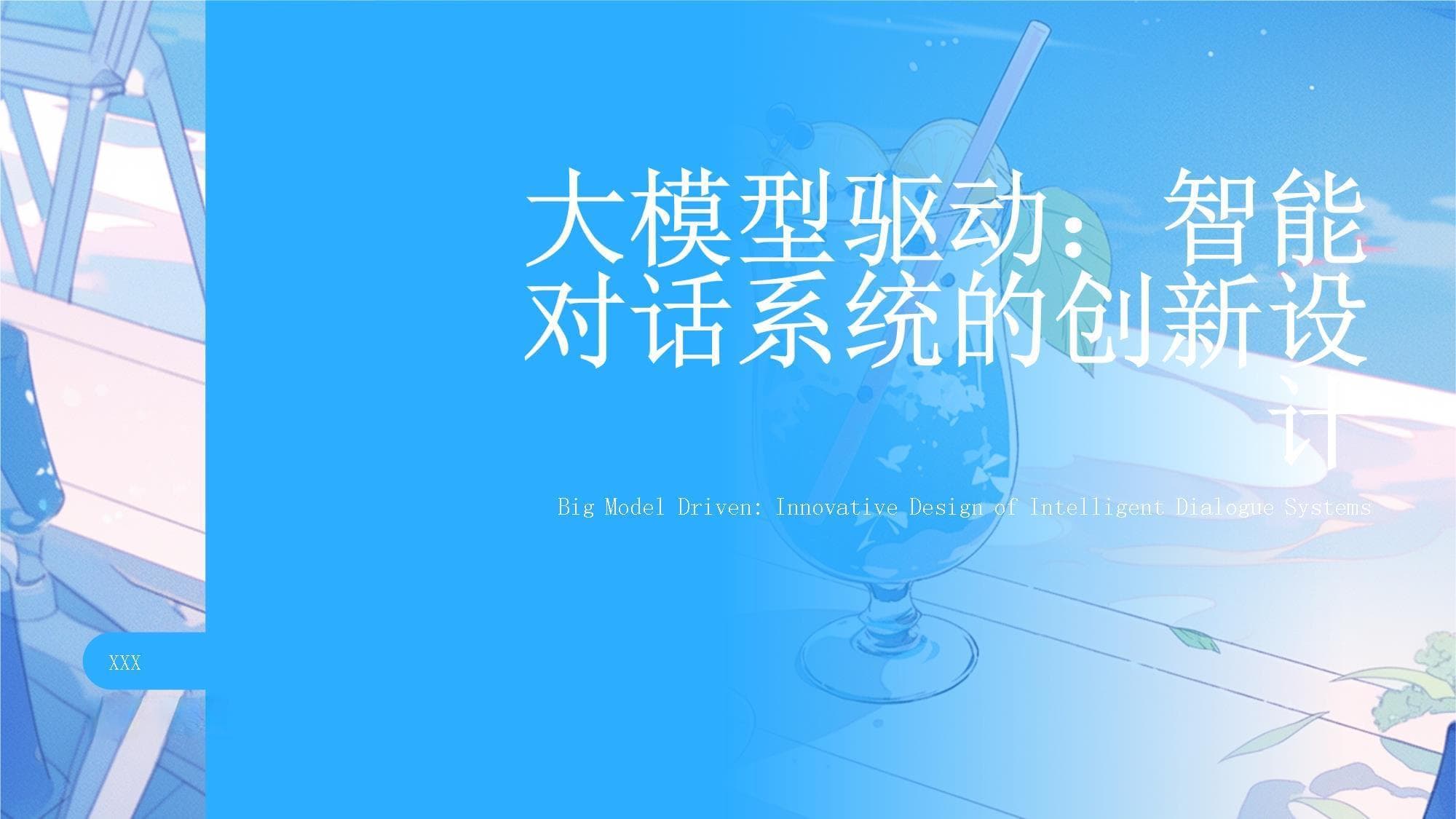 大模型驱动：智能对话系统的创新设计