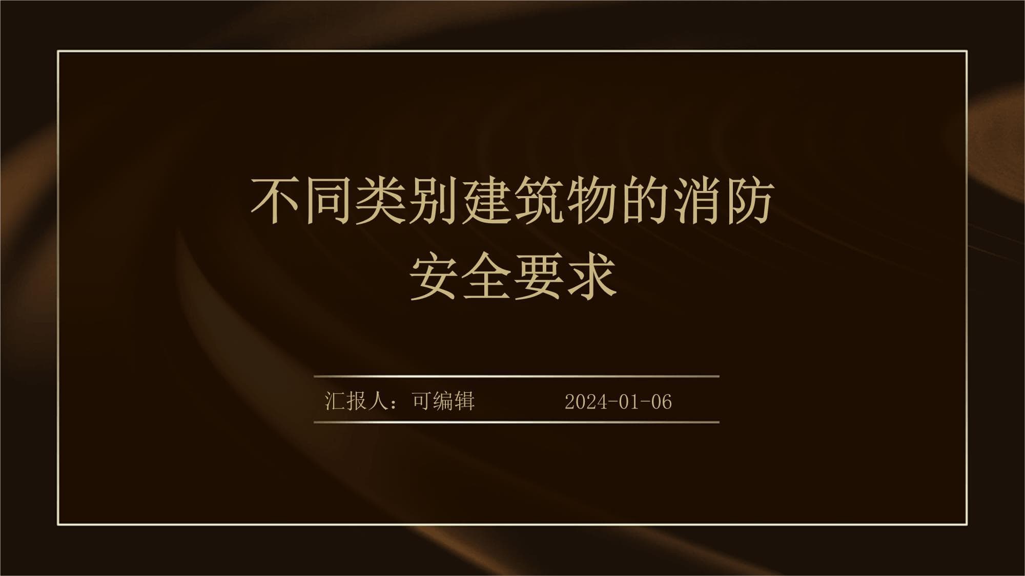 不同类别建筑物的消防安全要求