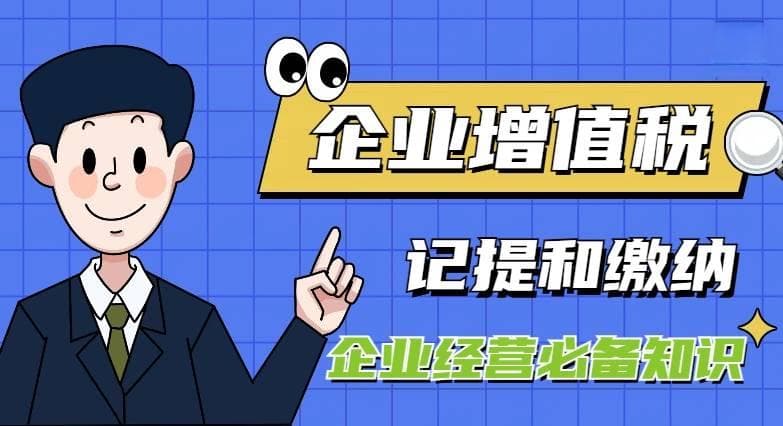 增值税怎么记提和缴纳