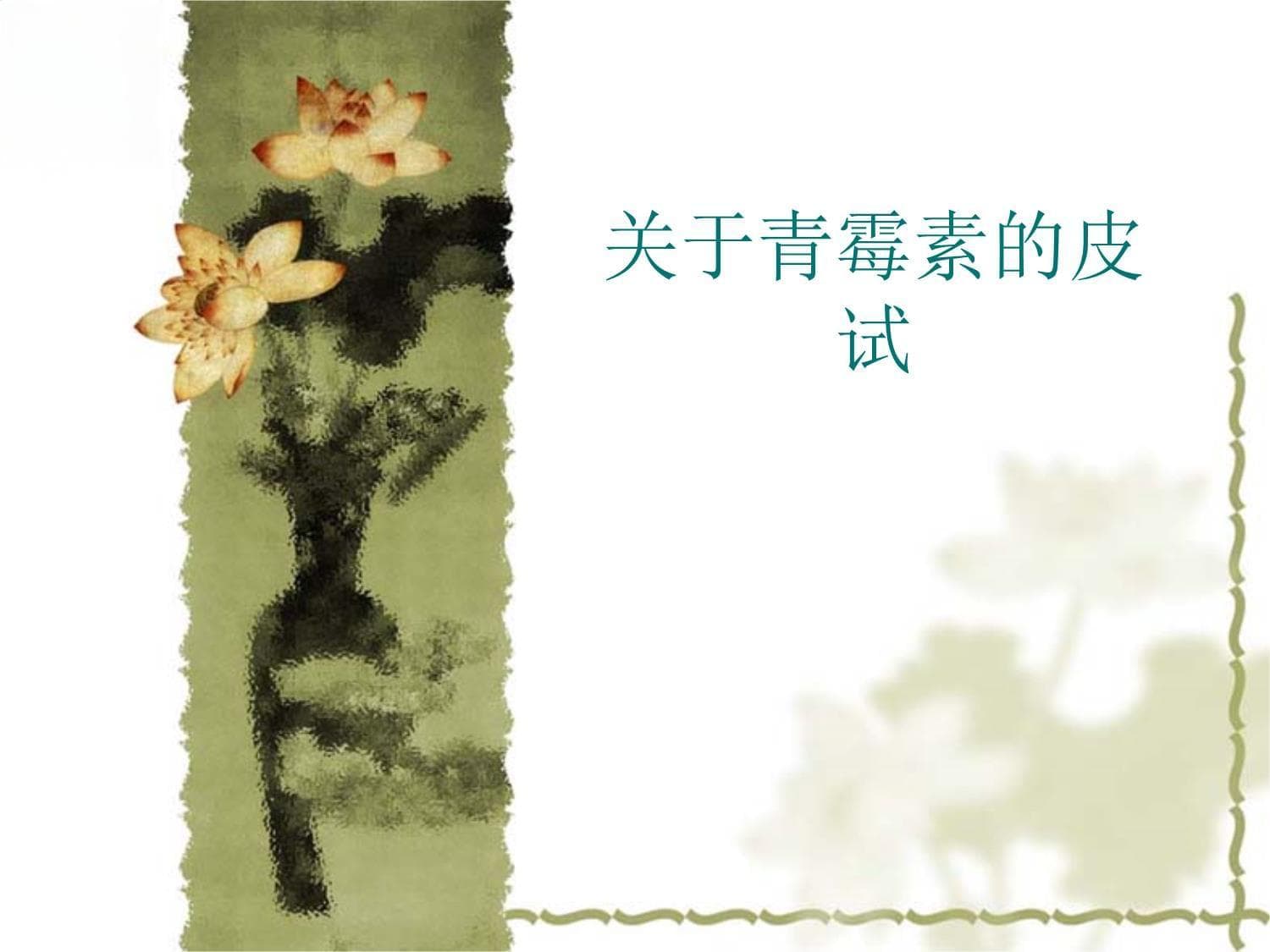 青霉素的皮试