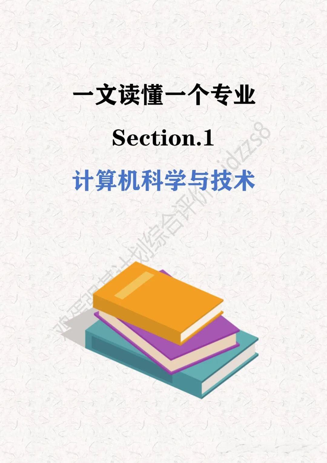 一文看懂计算机科学与技术专业：从零基础到精通