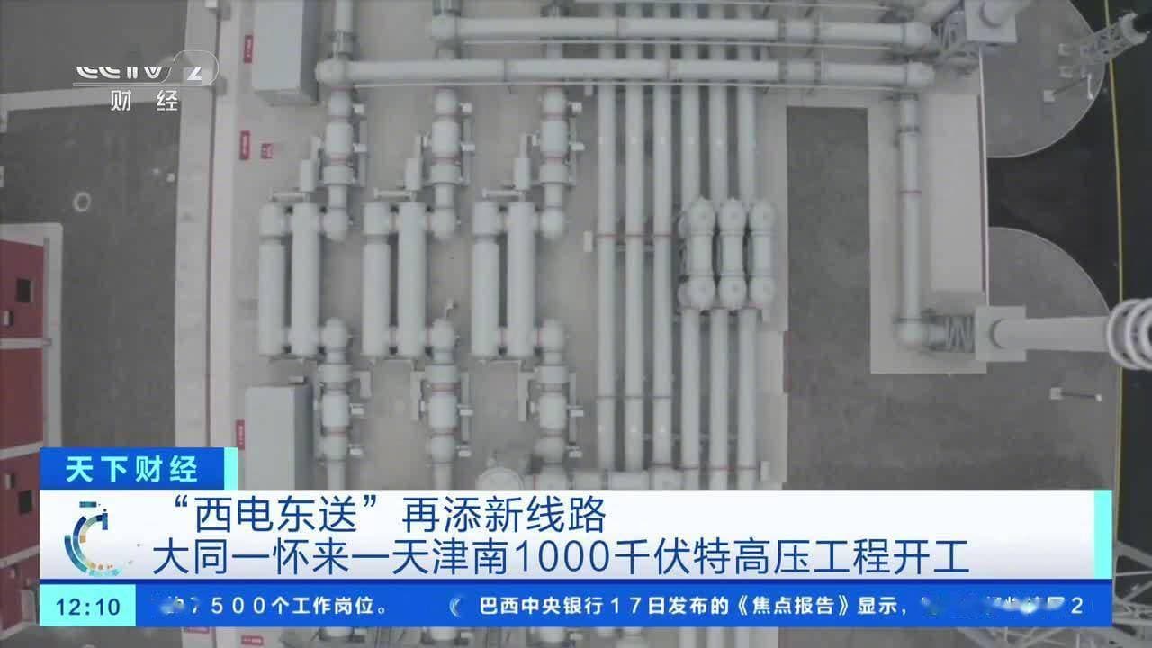 “十四五”电力大工程开工，西电东送新增超千米特高压线路！