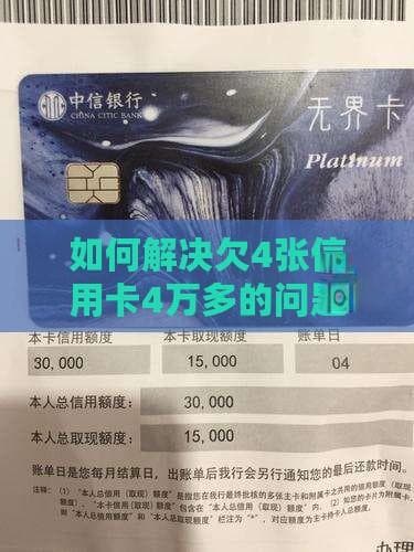 五步化解4万信用卡债务：从还款计划到消费调整