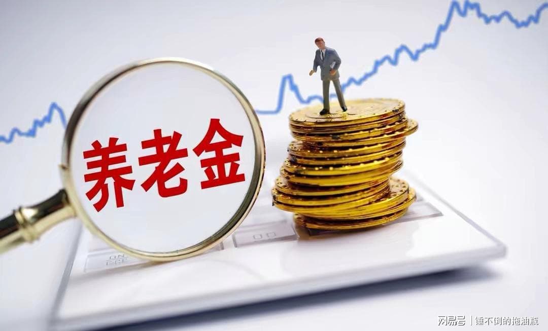 2025年养老金调整将启动，31省人均养老金排名，前5和后5名都有谁