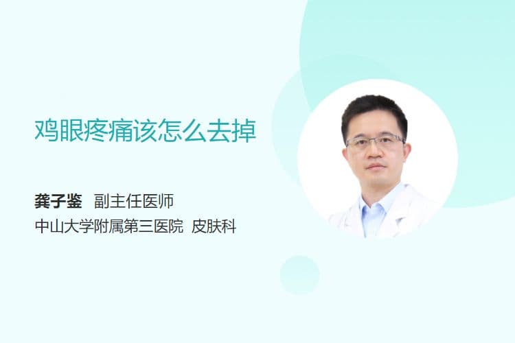 鸡眼疼痛该怎么去掉