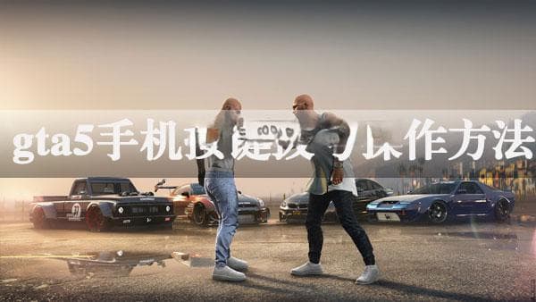 GTA5手机按键拨号操作方法