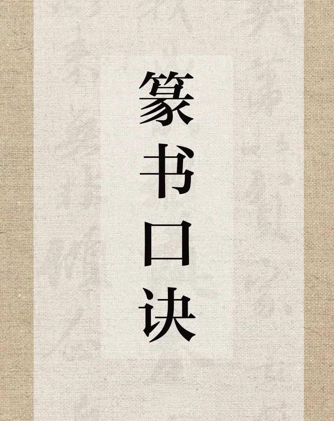 篆书口诀：掌握这些技巧，轻松入门小篆书法