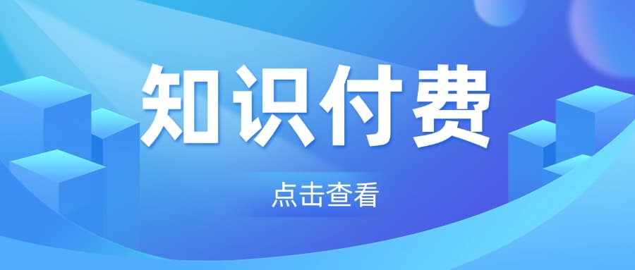知识付费：如何在私域中保持内容的新鲜感和吸引力？