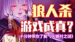 深度剖析：人狼村之谜全剧情惊天反转与隐藏真相