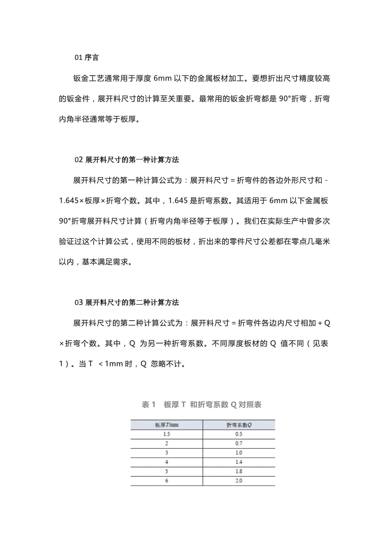 钣金折弯展开料尺寸的计算