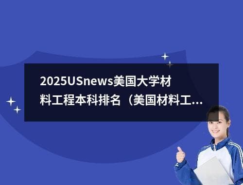 2025年US News美国大学材料工程本科专业排名发布