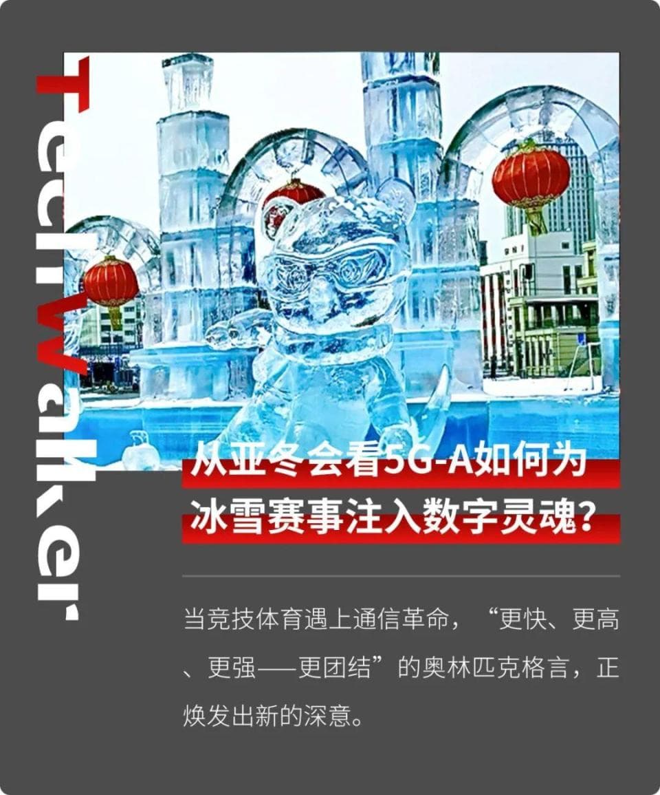 从亚冬会看5G-A如何为冰雪赛事注入数字灵魂？