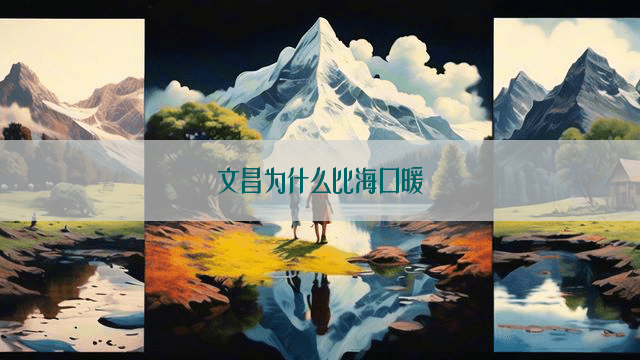 文昌为什么比海口暖