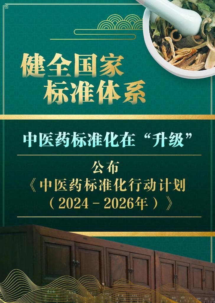 新华鲜报丨中医药标准化行动计划发布！“中华瑰宝”向未来