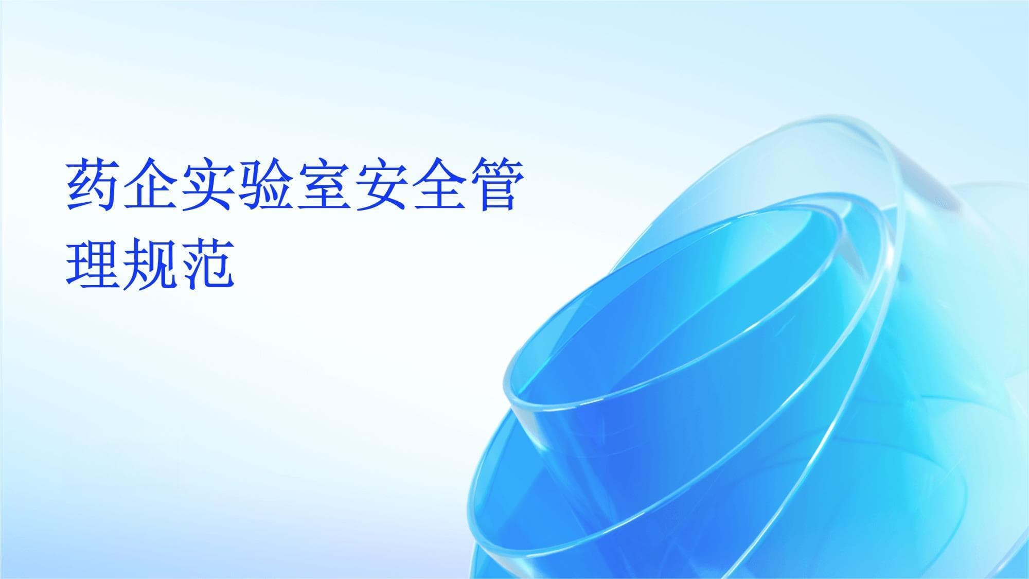 药企实验室安全管理：六大维度筑牢安全防线