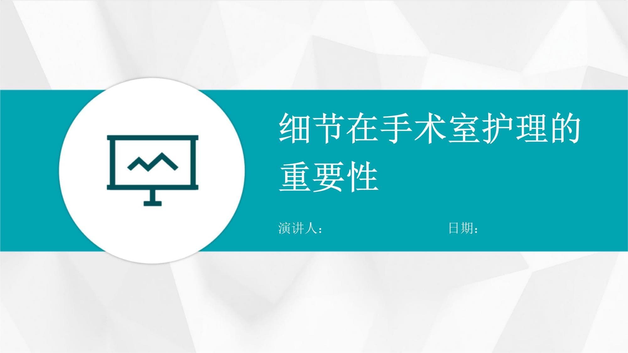 手术室护理中的细节管理：从术前准备到术后康复
