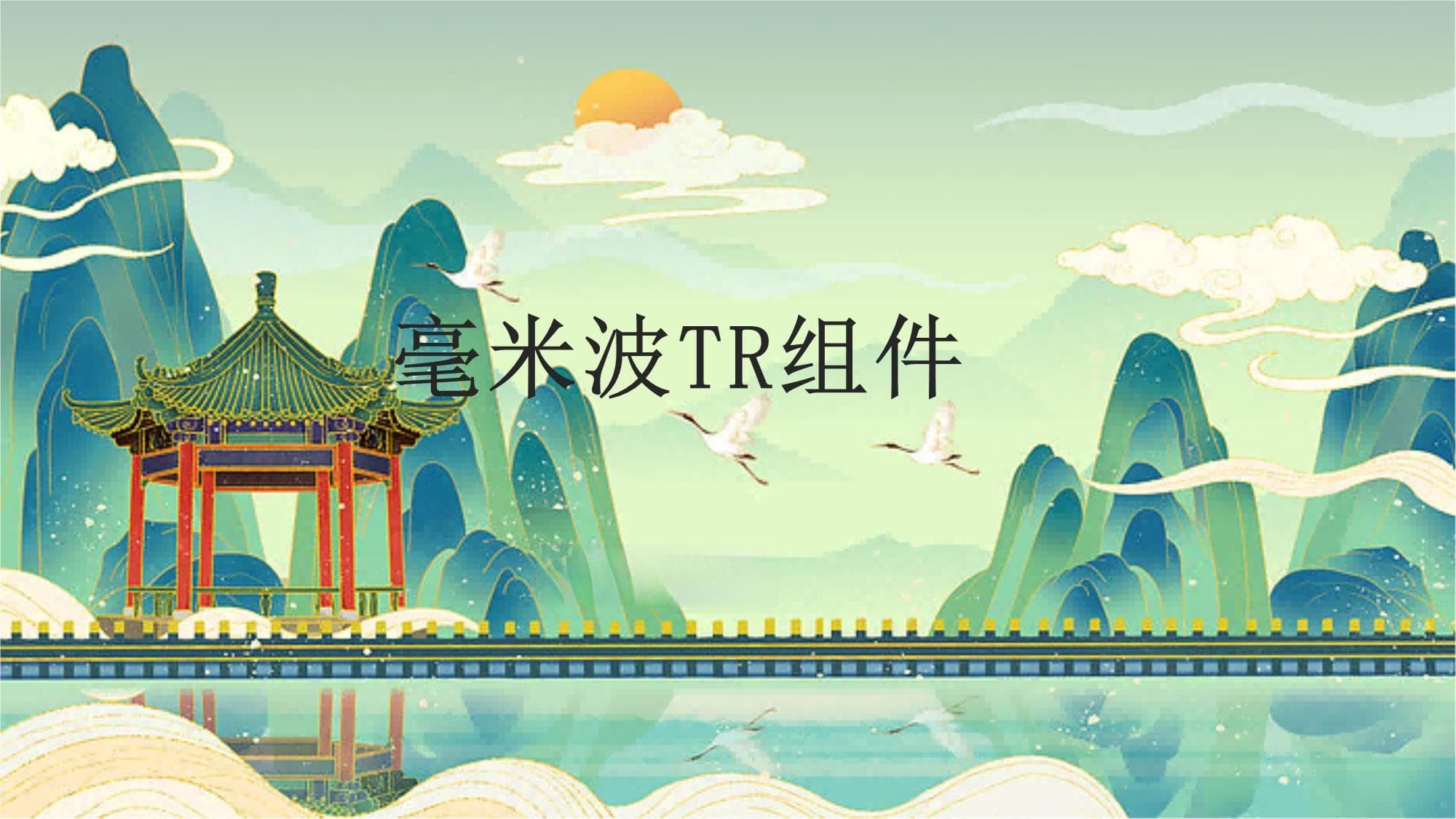 毫米波TR组件：从基础原理到未来发展趋势