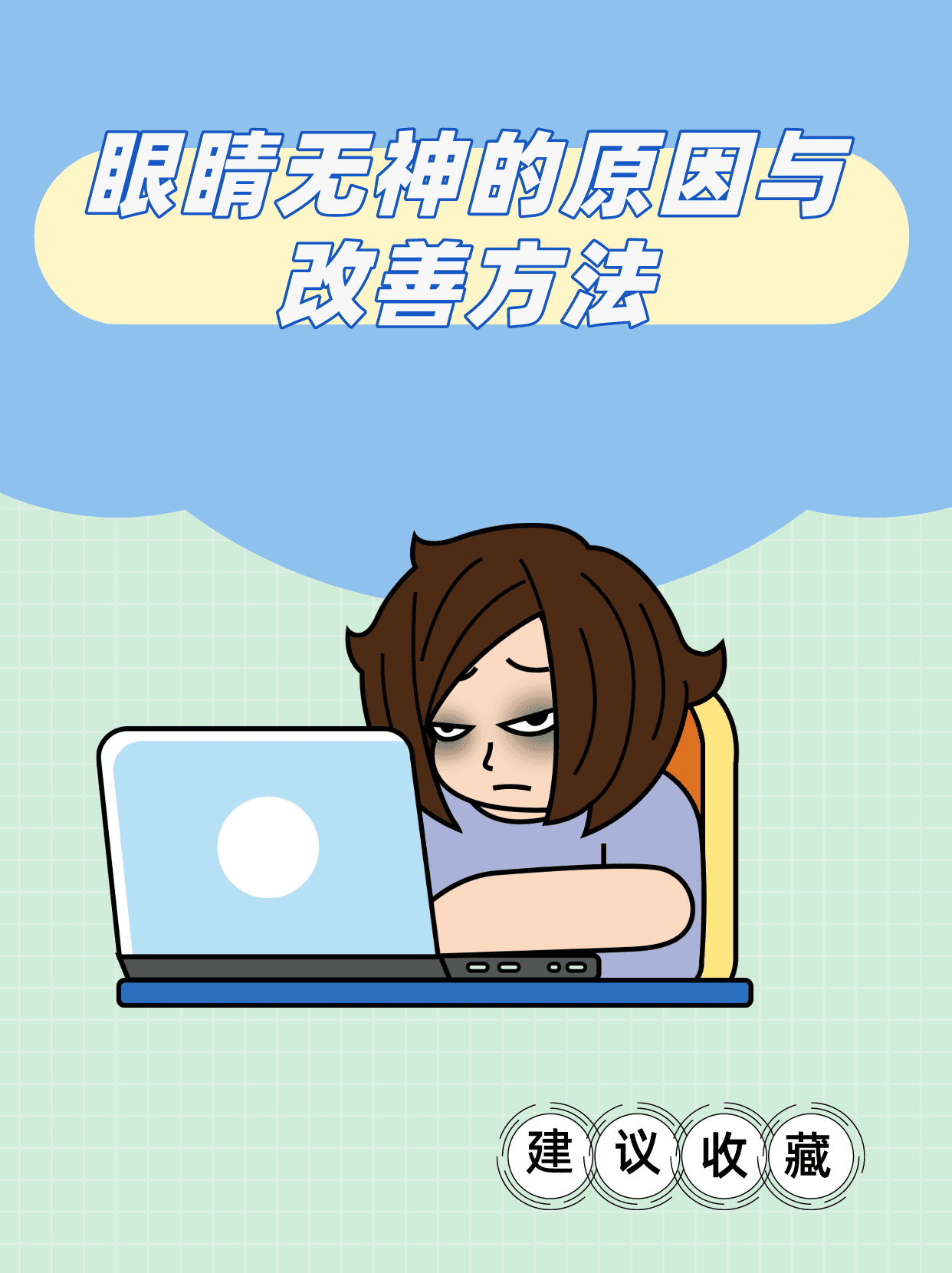 眼睛无神的原因与改善方法
